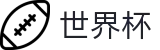 2026世界杯买球官方入口 - 实时赛事平台